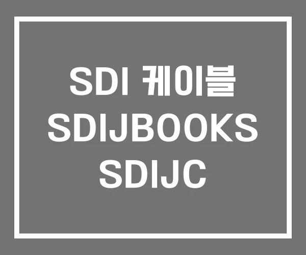 SDI 케이블 SDIJBOOKS SDIJC