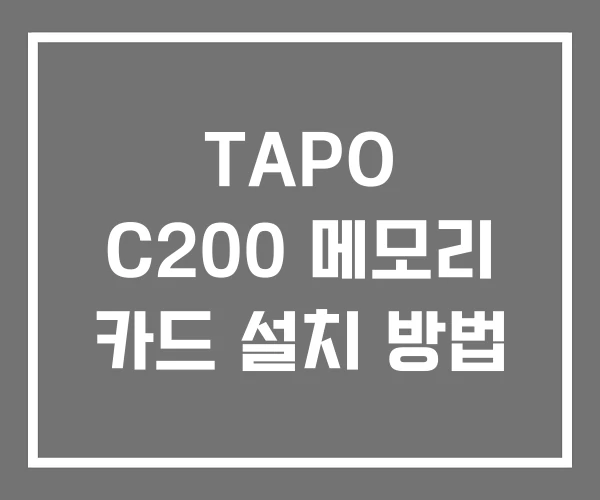 TAPO C200 메모리 카드 설치 방법