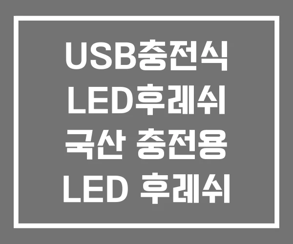 USB충전식 LED후레쉬 국산 충전용 LED 후레쉬 미니