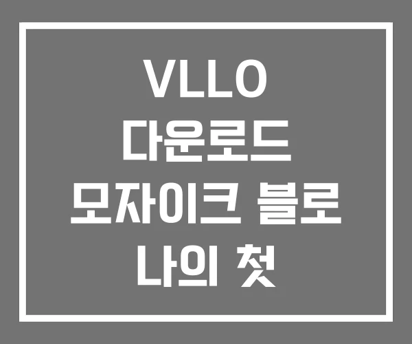 VLLO 다운로드 모자이크 블로 나의 첫 동영상편집기