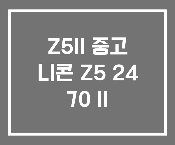 Z5II 중고 니콘 Z5 24 70 II