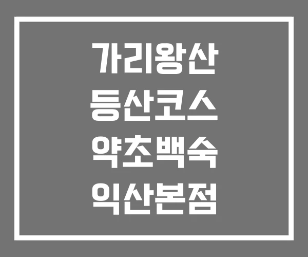 가리왕산 등산코스 약초백숙 익산본점 이끼계곡