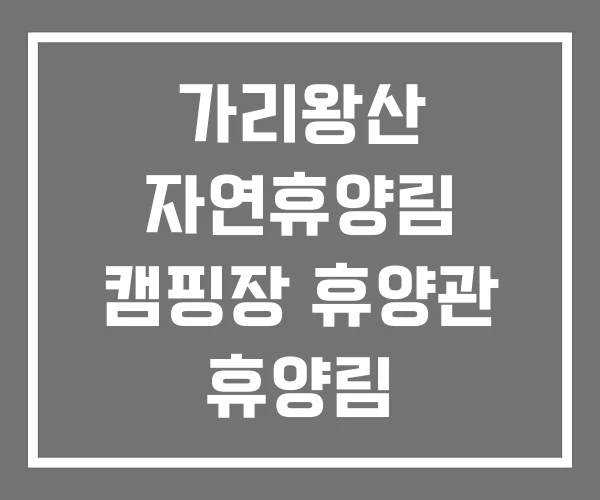 가리왕산 자연휴양림 캠핑장 휴양관 휴양림