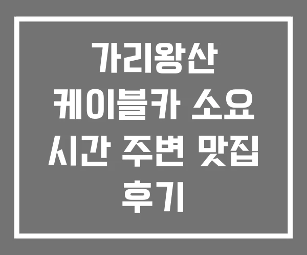 가리왕산 케이블카 소요 시간 주변 맛집 후기