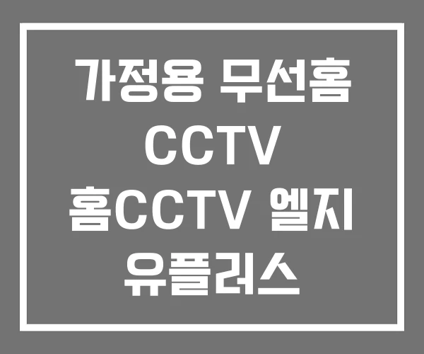 가정용 무선홈 CCTV 홈CCTV 엘지 유플러스