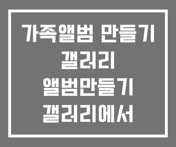 가족앨범 만들기 갤러리 앨범만들기 갤러리에서