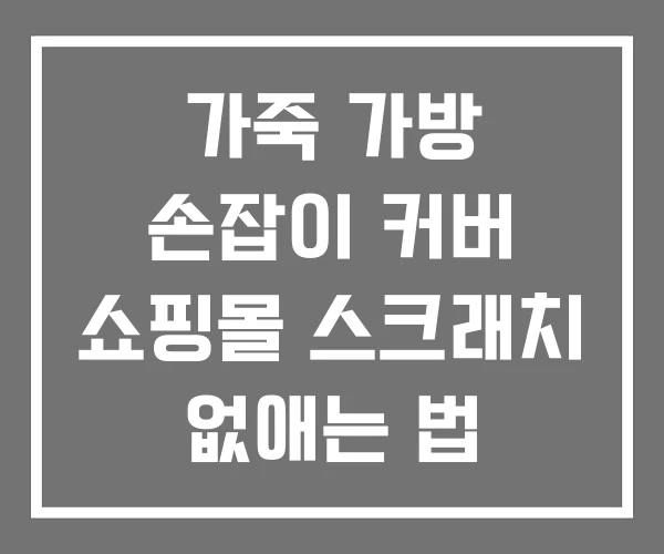 가죽 가방 손잡이 커버 쇼핑몰 스크래치 없애는 법