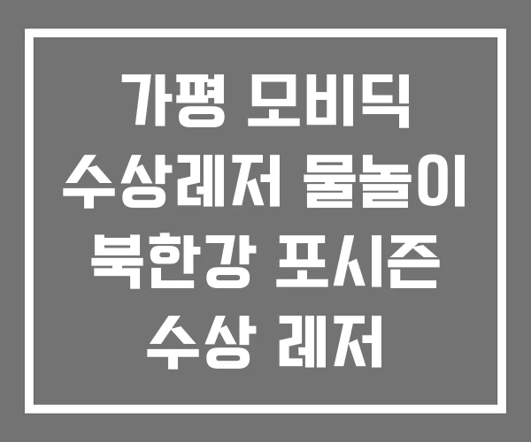 가평 모비딕 수상레저 물놀이 북한강 포시즌 수상 레저