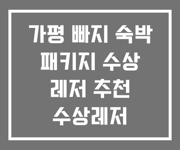 가평 빠지 숙박 패키지 수상 레저 추천 수상레저