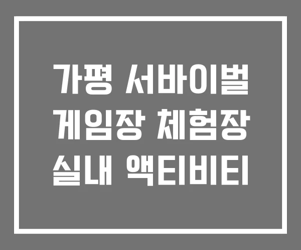 가평 서바이벌 게임장 체험장 실내 액티비티
