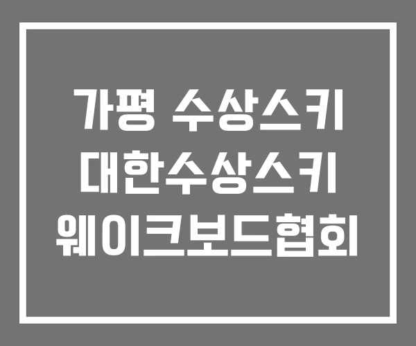 가평 수상스키 대한수상스키 웨이크보드협회