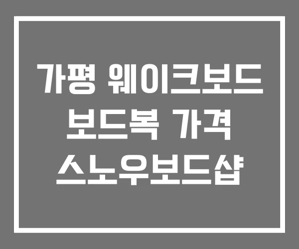 가평 웨이크보드 보드복 가격 스노우보드샵
