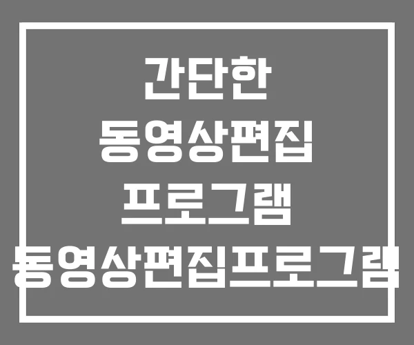 간단한 동영상편집 프로그램 동영상편집프로그램 다음