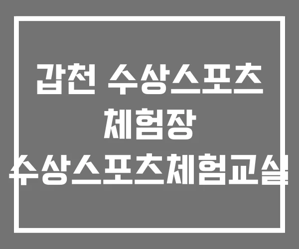 갑천 수상스포츠 체험장 수상스포츠체험교실