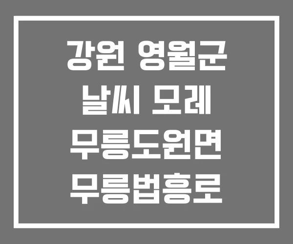 강원 영월군 날씨 모레 무릉도원면 무릉법흥로 1359-2