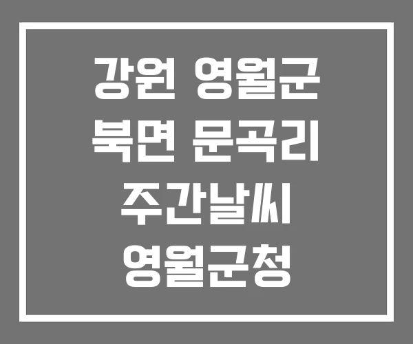 강원 영월군 북면 문곡리 주간날씨 영월군청