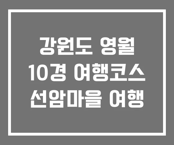 강원도 영월 10경 여행코스 선암마을 여행