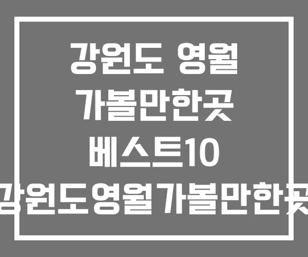 강원도 영월 가볼만한곳 베스트10 강원도영월가볼만한곳