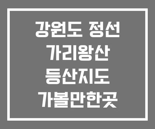 강원도 정선 가리왕산 등산지도 가볼만한곳 베스트10