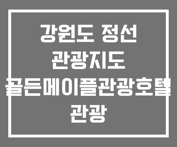 강원도 정선 관광지도 골든메이플관광호텔 관광