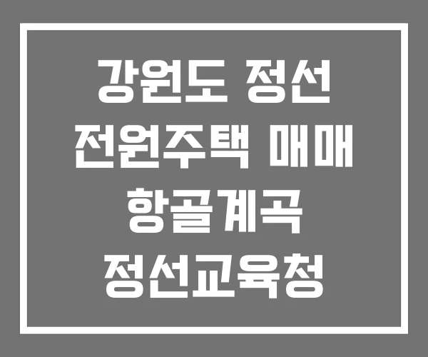 강원도 정선 전원주택 매매 항골계곡 정선교육청