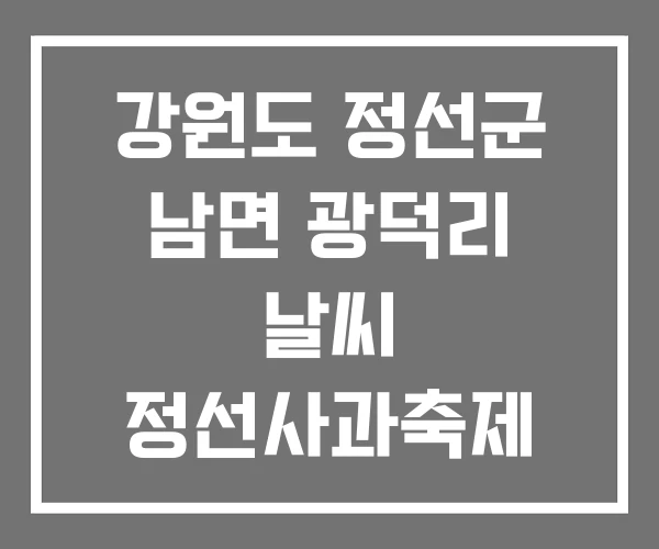 강원도 정선군 남면 광덕리 날씨 정선사과축제