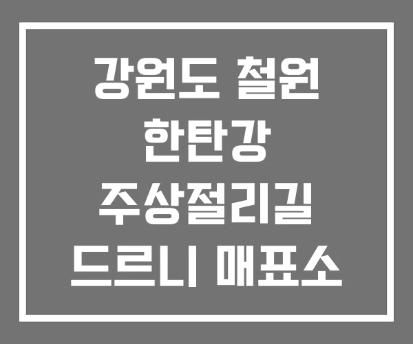 강원도 철원 한탄강 주상절리길 드르니 매표소