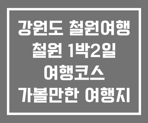 강원도 철원여행 철원 1박2일 여행코스 가볼만한 여행지