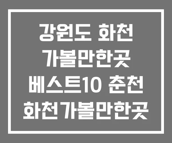 강원도 화천 가볼만한곳 베스트10 춘천 화천가볼만한곳