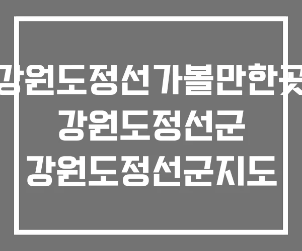 강원도정선가볼만한곳 강원도정선군 강원도정선군지도