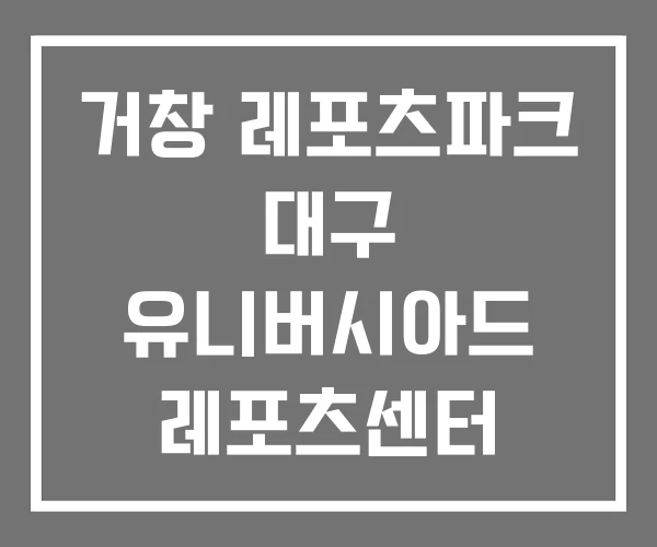 거창 레포츠파크 대구 유니버시아드 레포츠센터 동와레포츠