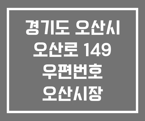 경기도 오산시 오산로 149 우편번호 오산시장