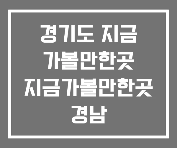 경기도 지금 가볼만한곳 지금가볼만한곳 경남