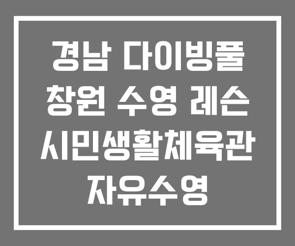 경남 다이빙풀 창원 수영 레슨 시민생활체육관 자유수영