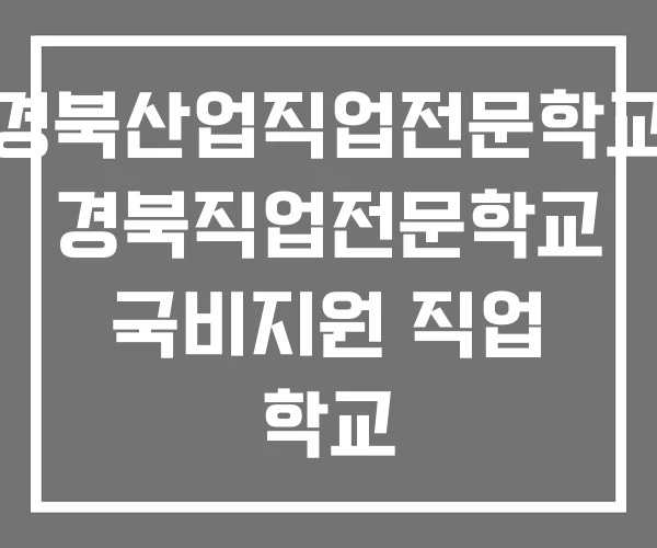 경북산업직업전문학교 경북직업전문학교 국비지원 직업 학교