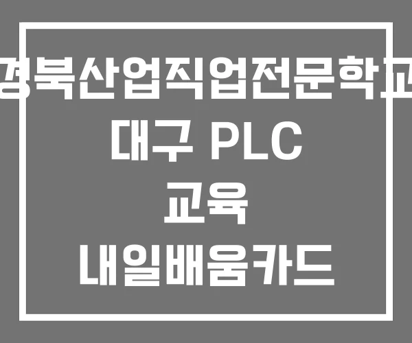 경북산업직업전문학교 대구 PLC 교육 내일배움카드 학원