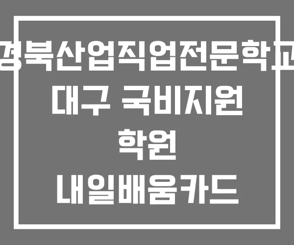 경북산업직업전문학교 대구 국비지원 학원 내일배움카드