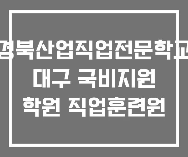 경북산업직업전문학교 대구 국비지원 학원 직업훈련원