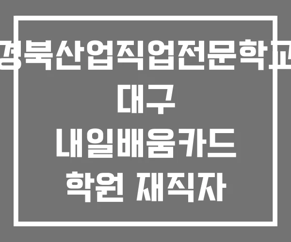 경북산업직업전문학교 대구 내일배움카드 학원 재직자 교육
