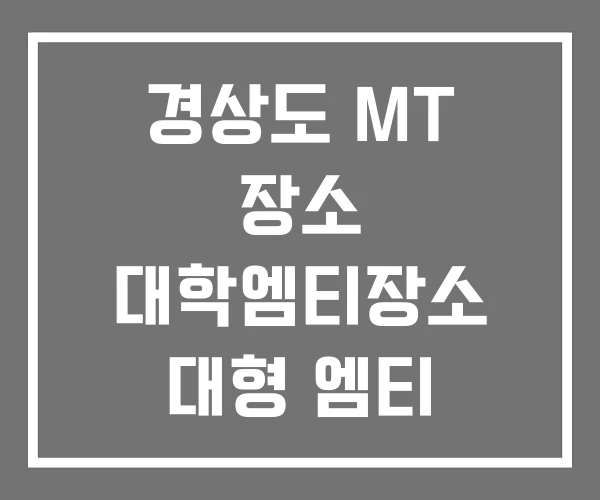 경상도 MT 장소 대학엠티장소 대형 엠티