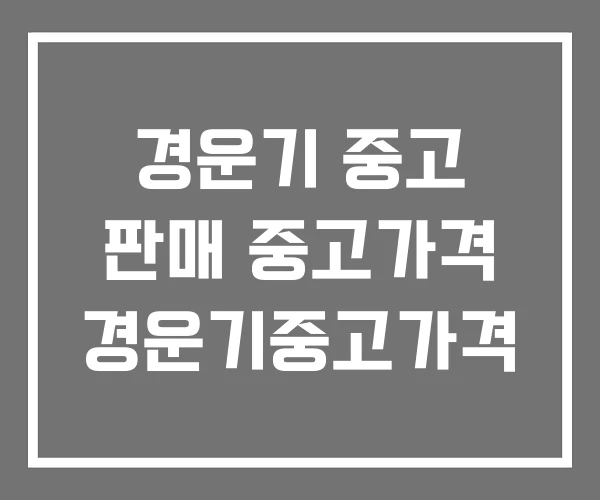 경운기 중고 판매 중고가격 경운기중고가격