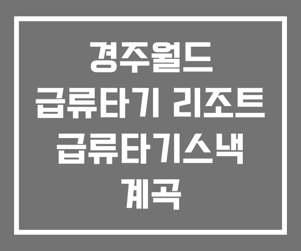 경주월드 급류타기 리조트 급류타기스낵 계곡