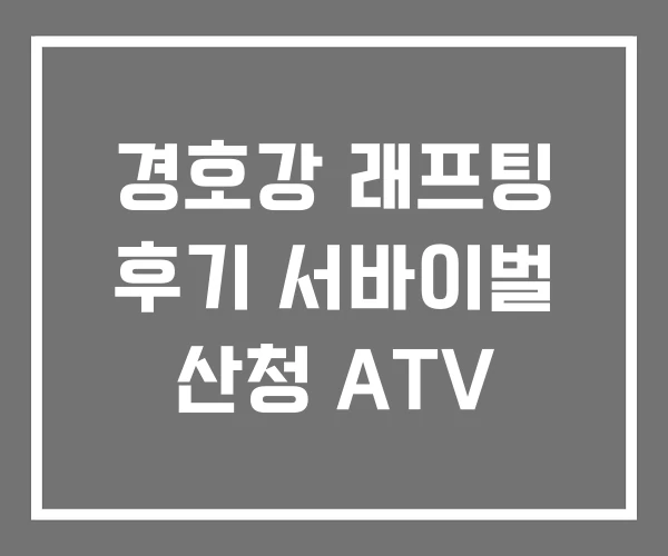 경호강 래프팅 후기 서바이벌 산청 ATV