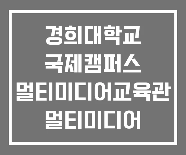 경희대학교 국제캠퍼스 멀티미디어교육관 멀티미디어 공학과