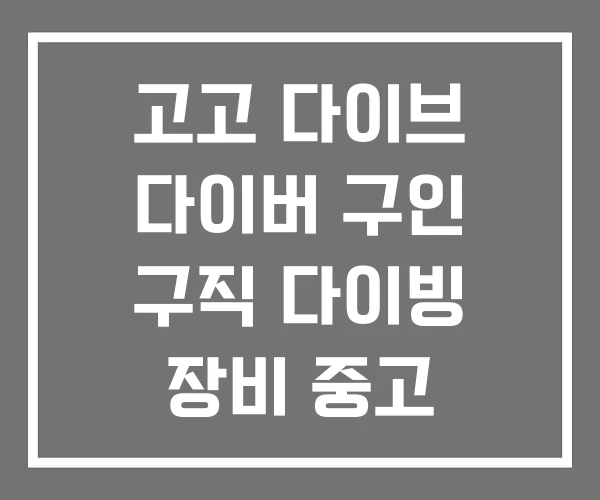 고고 다이브 다이버 구인 구직 다이빙 장비 중고