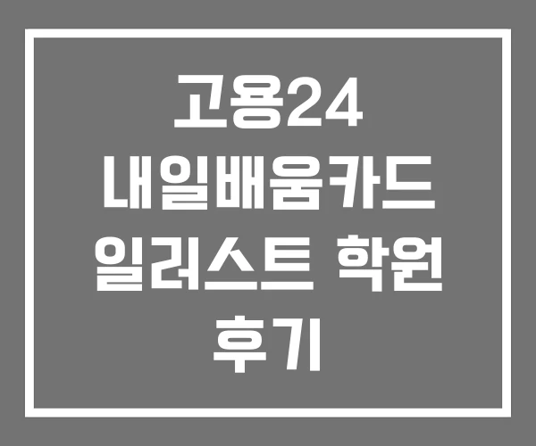 고용24 내일배움카드 일러스트 학원 후기