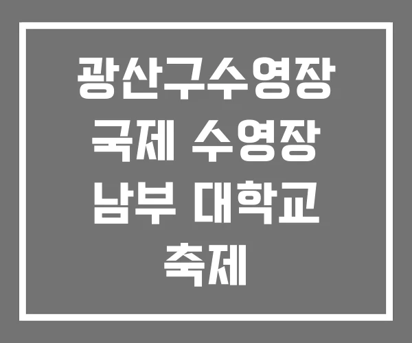 광산구수영장 국제 수영장 남부 대학교 축제