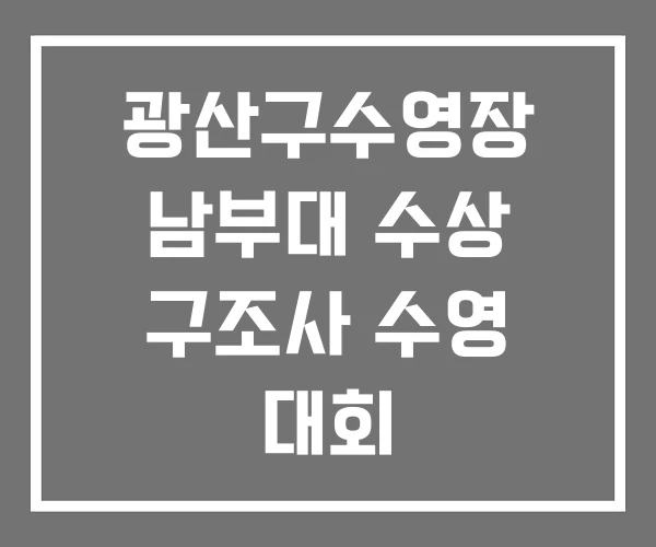 광산구수영장 남부대 수상 구조사 수영 대회