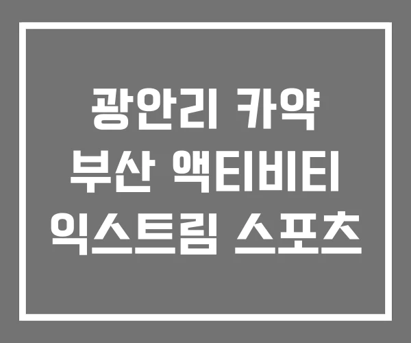 광안리 카약 부산 액티비티 익스트림 스포츠
