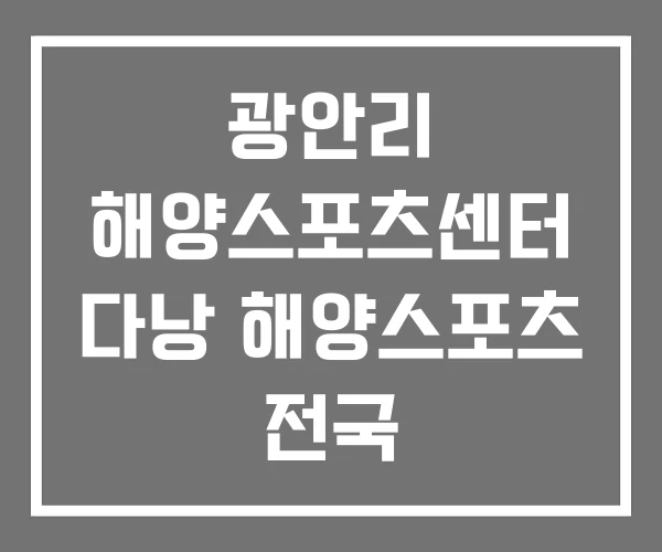 광안리 해양스포츠센터 다낭 해양스포츠 전국 해양스포츠제전